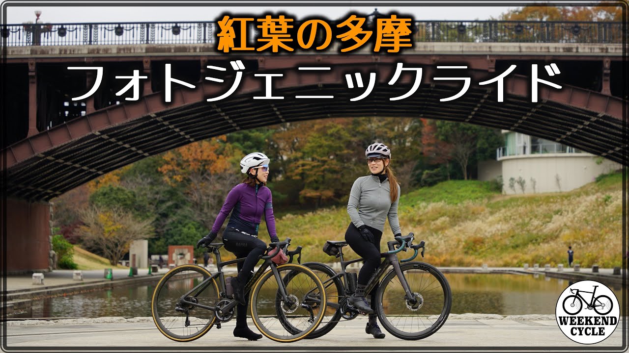 紅葉の多摩フォトジェニックライド