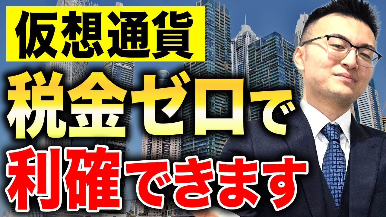 仮想通貨をドバイで税率０％で現金化！最も安全な方法を解説します
