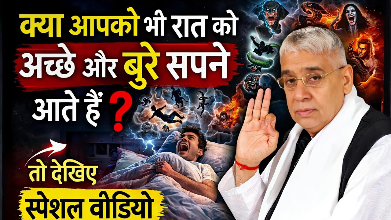 क्या आपको भी रात को अच्छे और बुरे सपने आते हैं तो देखिए स्पेशल वीडियो। #santrampaljimaharaj 