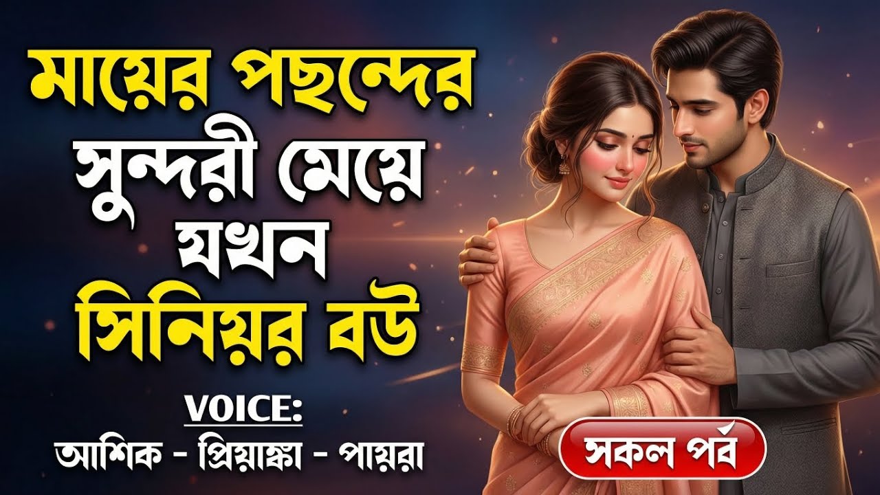 মায়ের পছন্দের সুন্দরী মেয়ে যখন সিনিয়র বউ | সকল পর্ব | রোমান্টিক প্রেমের গল্প |  আশিক,প্রিয়াঙ্কাবর্ষা