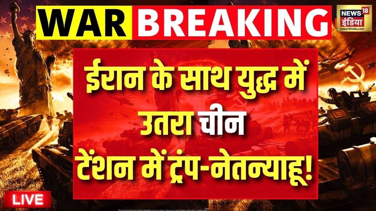 China Action on US-Iran War : ईरान के साथ खुलकर आया चीन! | Xi jinping | Israel | Netanyahu | Trump