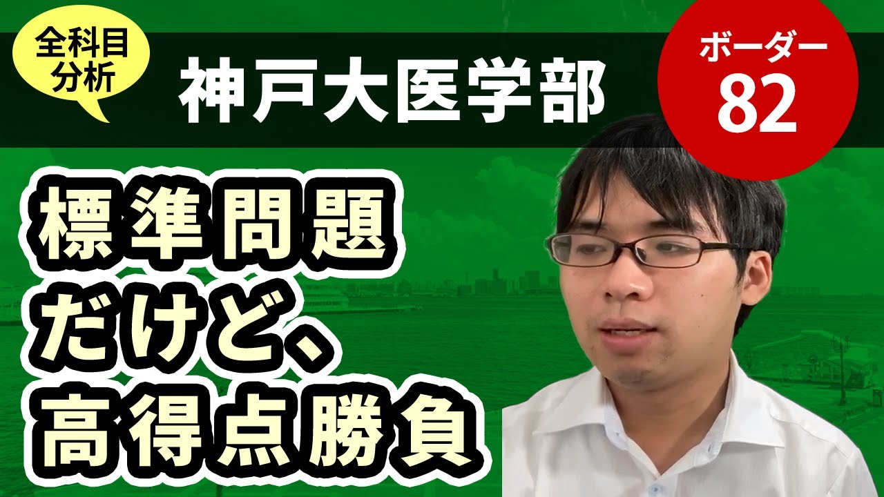 神戸大学医学部（医学科）入試分析！ーあっしー先生国公立医学部を語る⑳