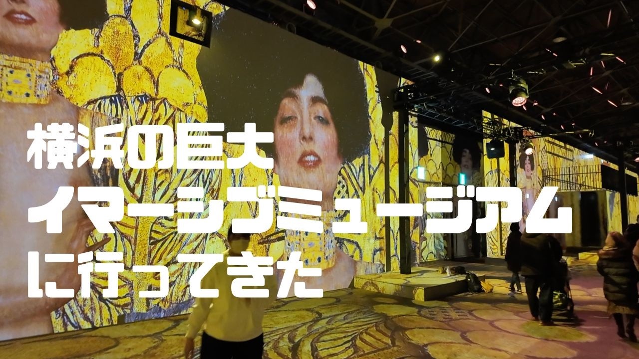 横浜のイマーシブミュージアムTHE MOVEUMでアート没入体験！