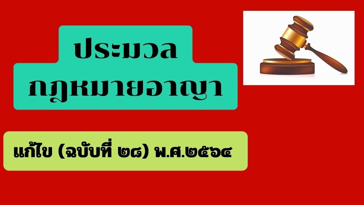 เสียงอ่าน ประมวลกฎหมายอาญา แก้ไขเพิ่มเติมล่าสุด ตาม พรบ.แก้ไขเพิ่มเติม ป.อ.(ฉบับที่ ๒๘)