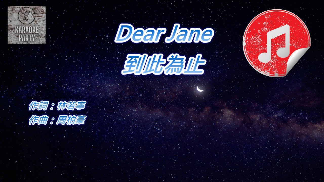 [原版伴奏] Dear Jane 到此為止 (KTV 純音樂伴奏)