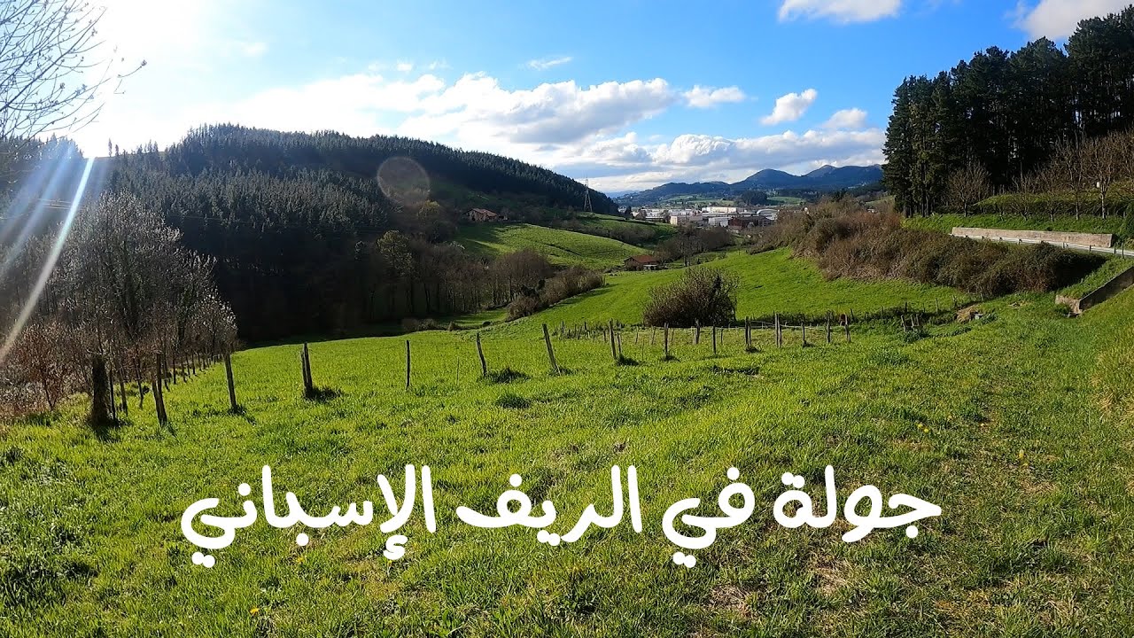 جولة في الريف الإسباني و رسالة الى ناس الدعوة والتبليغ بالباسك
