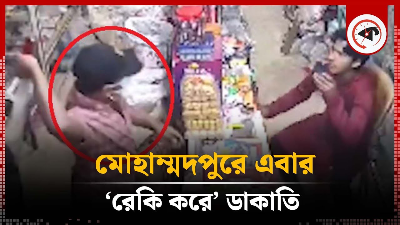 মোহাম্মদপুরে এবার &lsquo;রেকি করে&rsquo; ডা'কা'তি | Mohammadpur Robbery | Kalbela