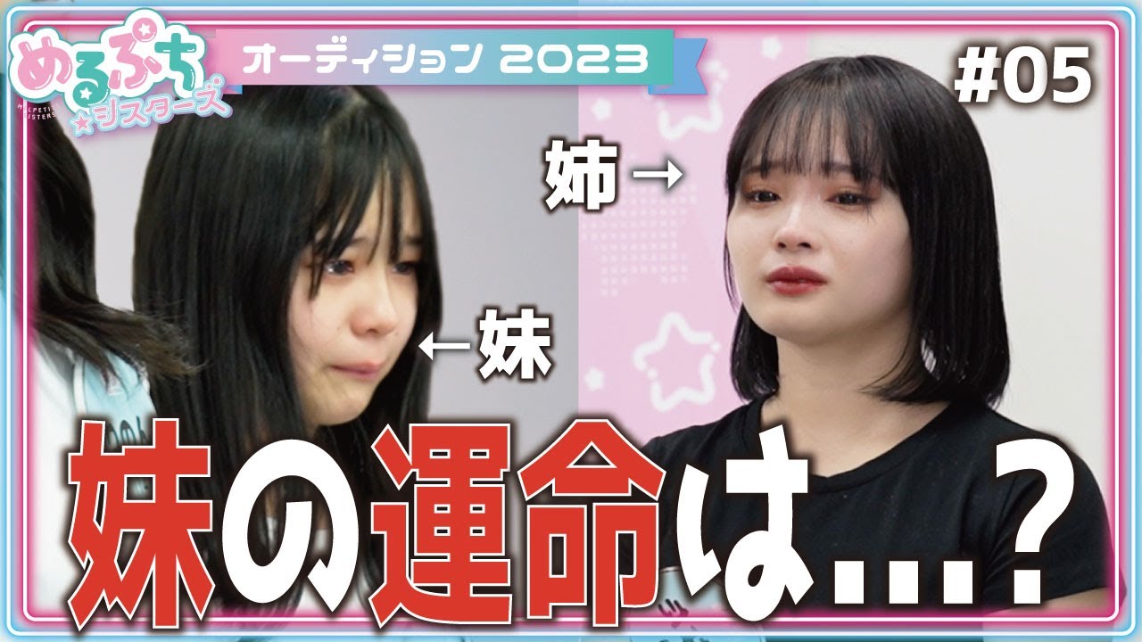 【最後の戦い】「姉妹で勝ち残りたかったのに…」順位が下がる妹に脱落の危機⁉︎残酷な現実が２人を襲う。【オーディションWEEK】
