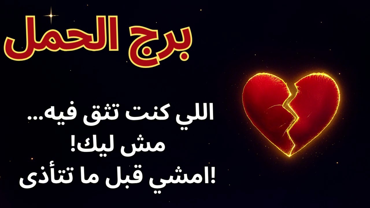 ♈ برج الحمل | السر اللي اتفضح والخيانة اللي اتكشف… قريب منك! ⚡