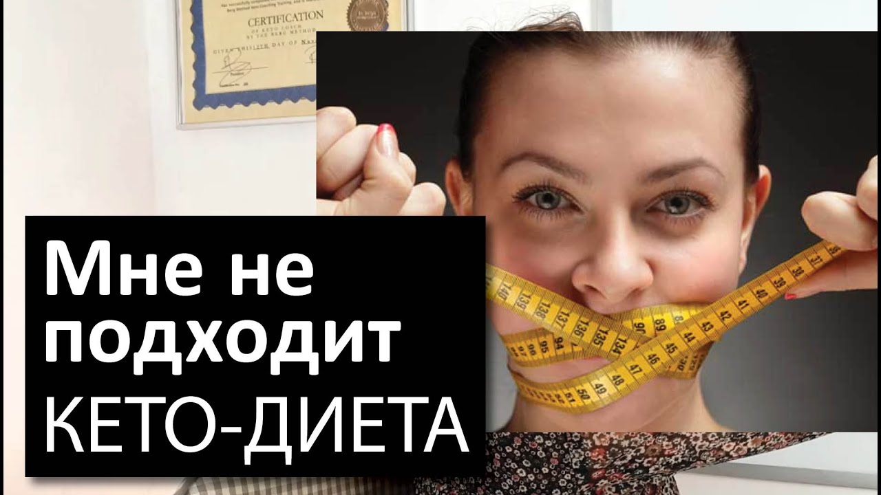 Кето мне не подходит | Кому действительно нельзя на кето