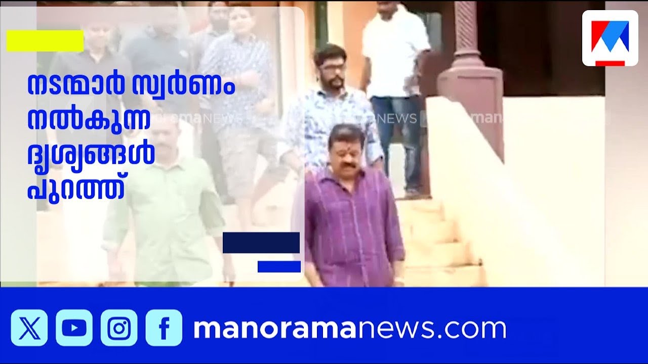 ശബരിമലയിലേക്ക് നടന്മാർ സ്വർണം സംഭാവന നൽകുന്ന ദൃശ്യം മനോരമ ന്യൂസിന് | Sabarimala | Gold | Sureshgopi