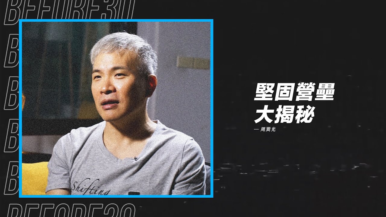 【到底什麼是堅固營壘？我又要如何拆毀它？】堅固營壘大揭秘 / 周巽光