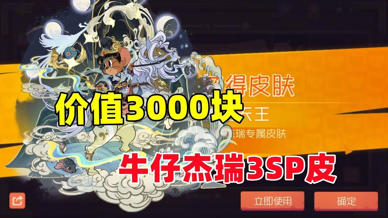 猫和老鼠手游：价值3000块的皮肤 实战体验！