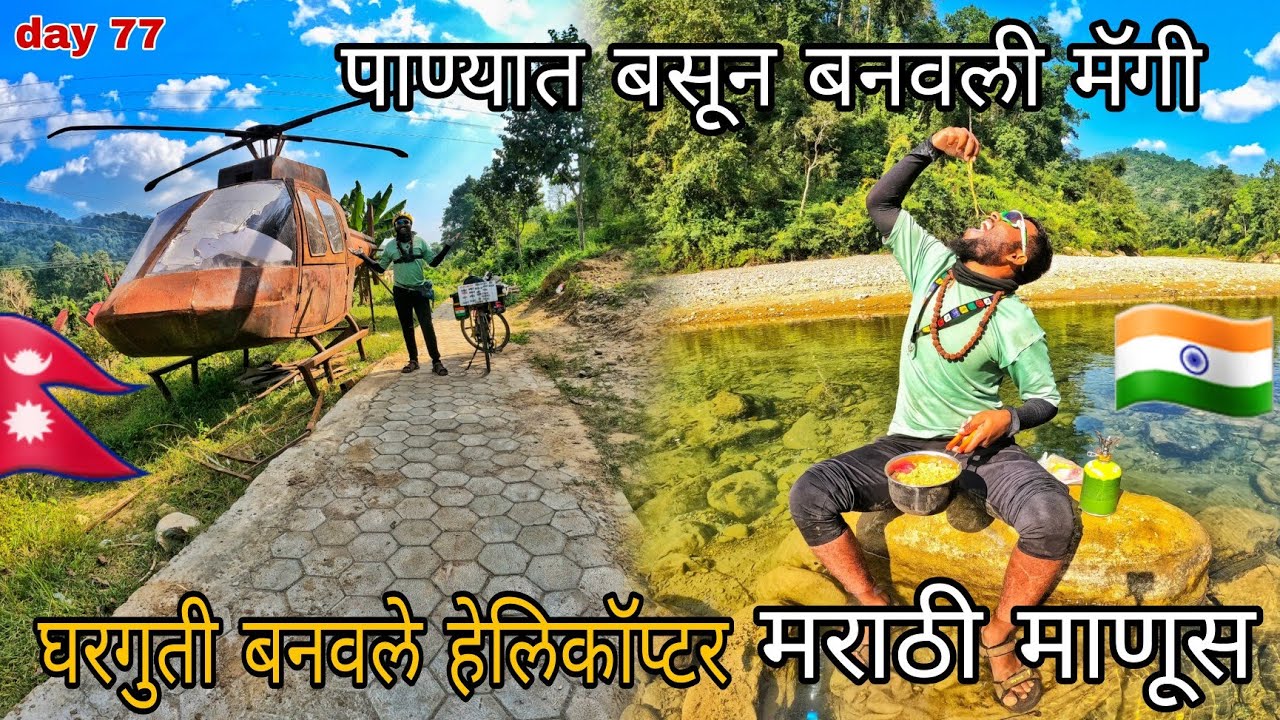 पाण्यात बसून बनवली मॅग 😋घरगुती हेलिकॉप्टर#मराठीमानुस #love #vlog #travel #mh45rider