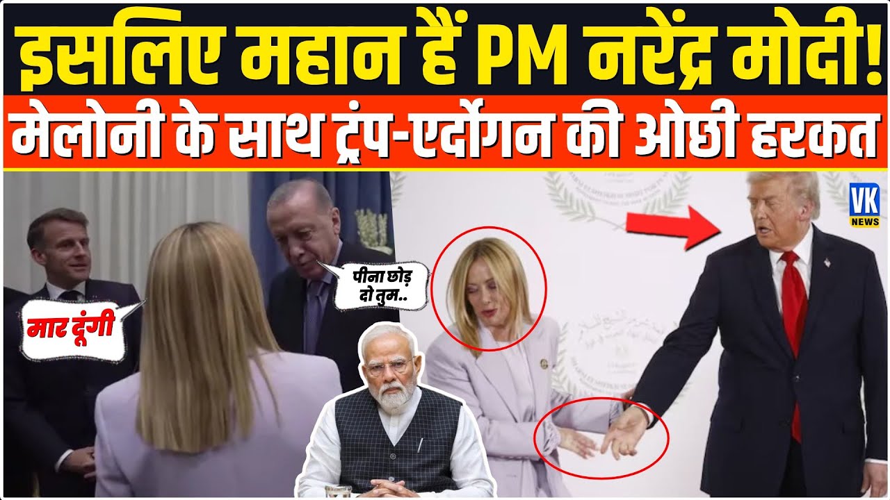 Georgia Meloni के साथ Donald Trump और Erdogan ने वो किया कि याद आए PM Modi | असहज हुई इटली की पीएम?