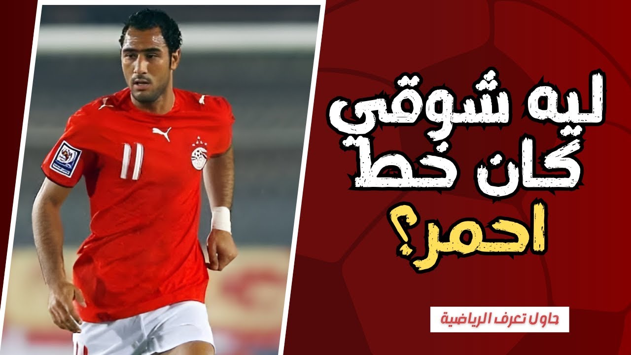 محمد شوقي… اللاعب اللي كل مدرب رفض يغامر من غيره
