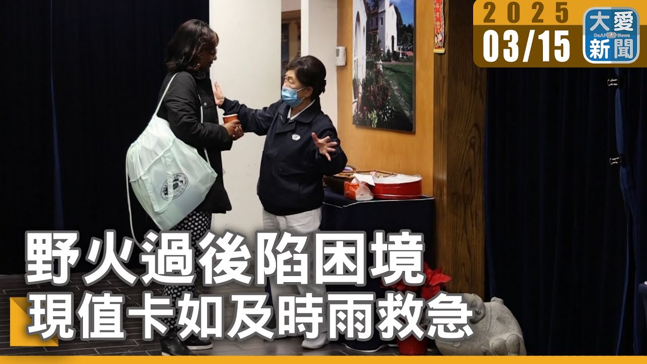 野火過後陷困境 現值卡如及時雨救急｜大愛新聞 @DaaiWorldNews