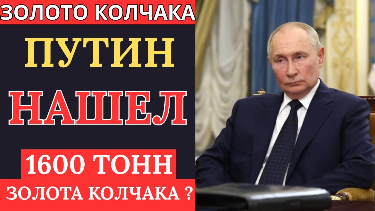 НАШЛИ ЦАРСКИЕ СОКРОВИЩА! Где было спрятано ЗОЛОТО КОЛЧАКА?