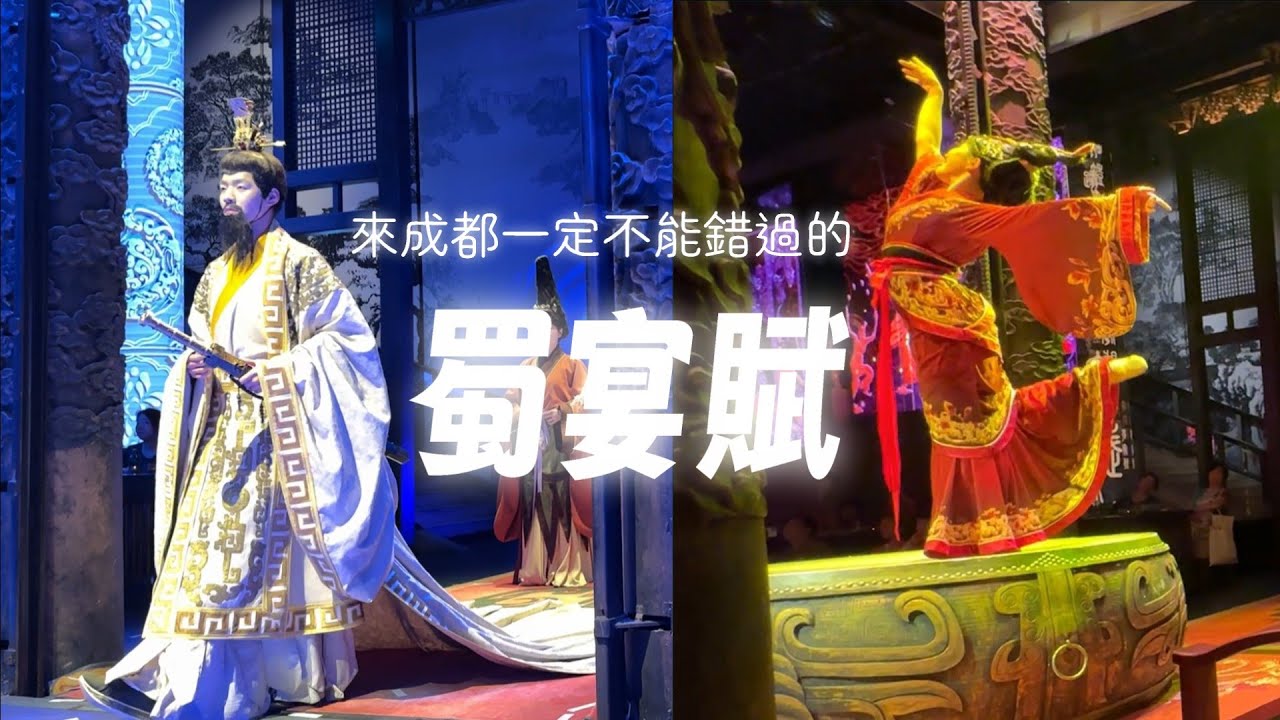 一邊吃好料一邊看秀 到底有多過癮?!來體驗一次蜀宴賦就知道了~