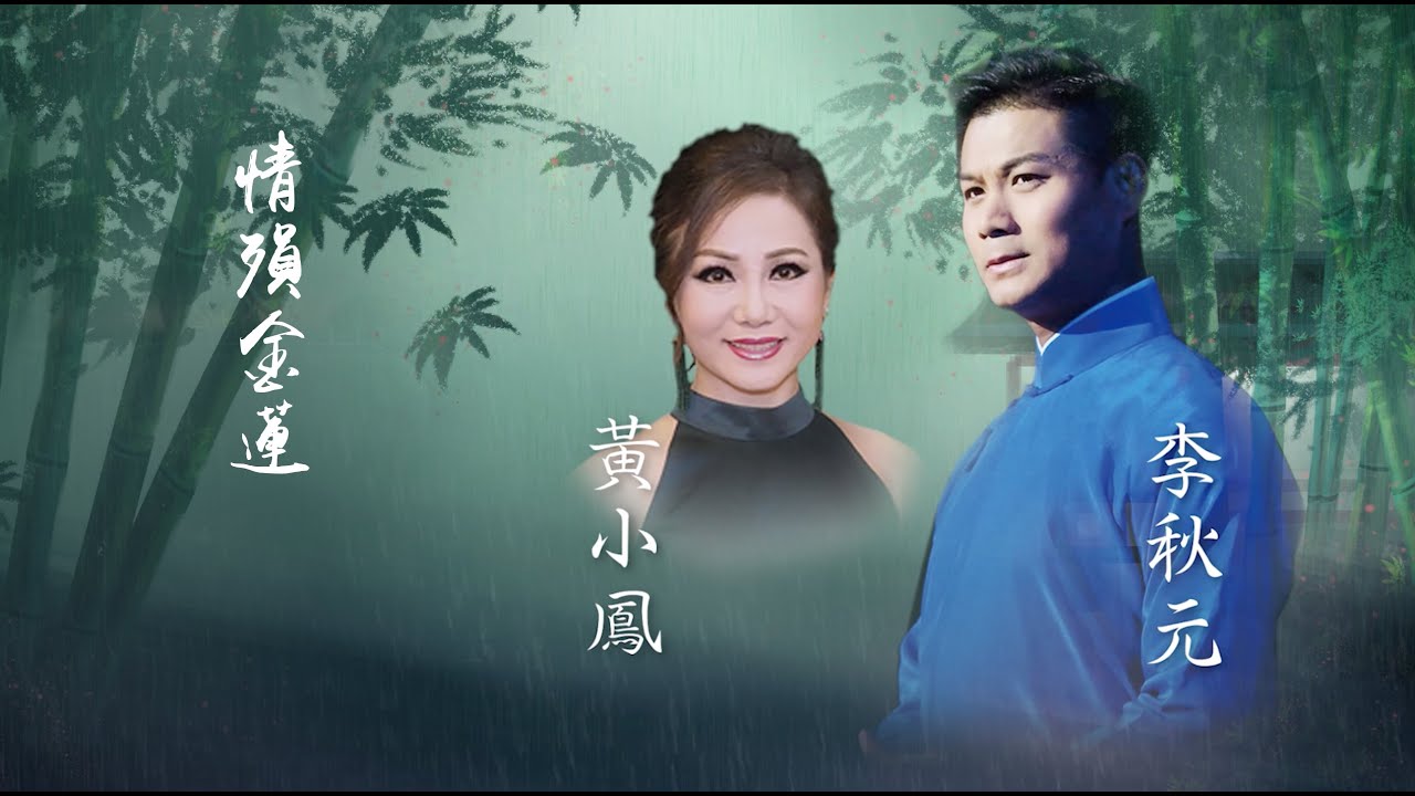 李秋元/黄小鳳 | 情殞金蓮 | 梨元秋夢 李秋元情牽戲曲演唱會