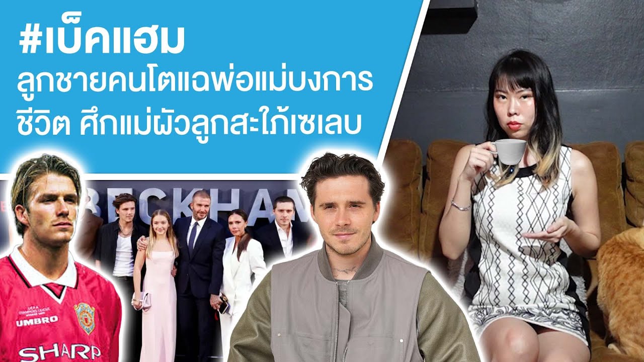 #เบ็คแฮม ลูกชายคนโตแฉพ่อแม่บงการชีวิต ศึกแม่ผัวลูกสะใภ้เซเลบ Ep.803
