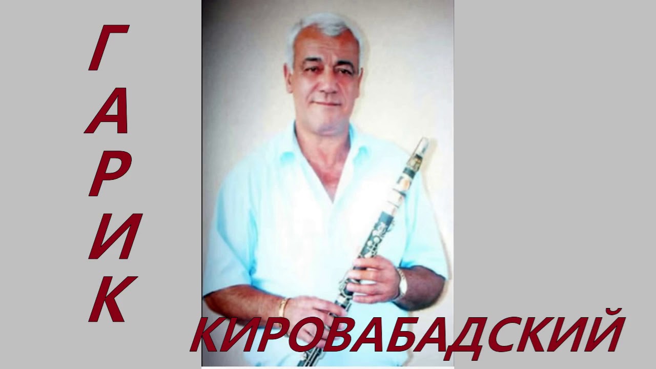 Гарик Кировабадский кларнет  -  От мельницы и до вокзала