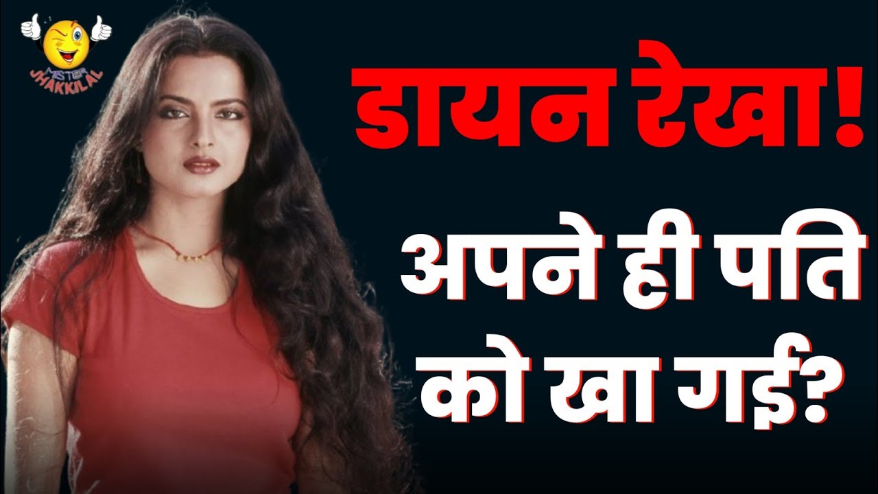 Mystery of Rekha Marriage : Tragic Married Life of Bollywood Actress Rekha | National Vamp Rekha!