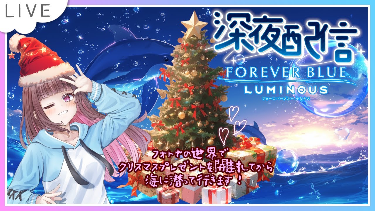 クリスマスプレゼントを開封してからベールド海に行きます【フォーエバーブルールミナス】