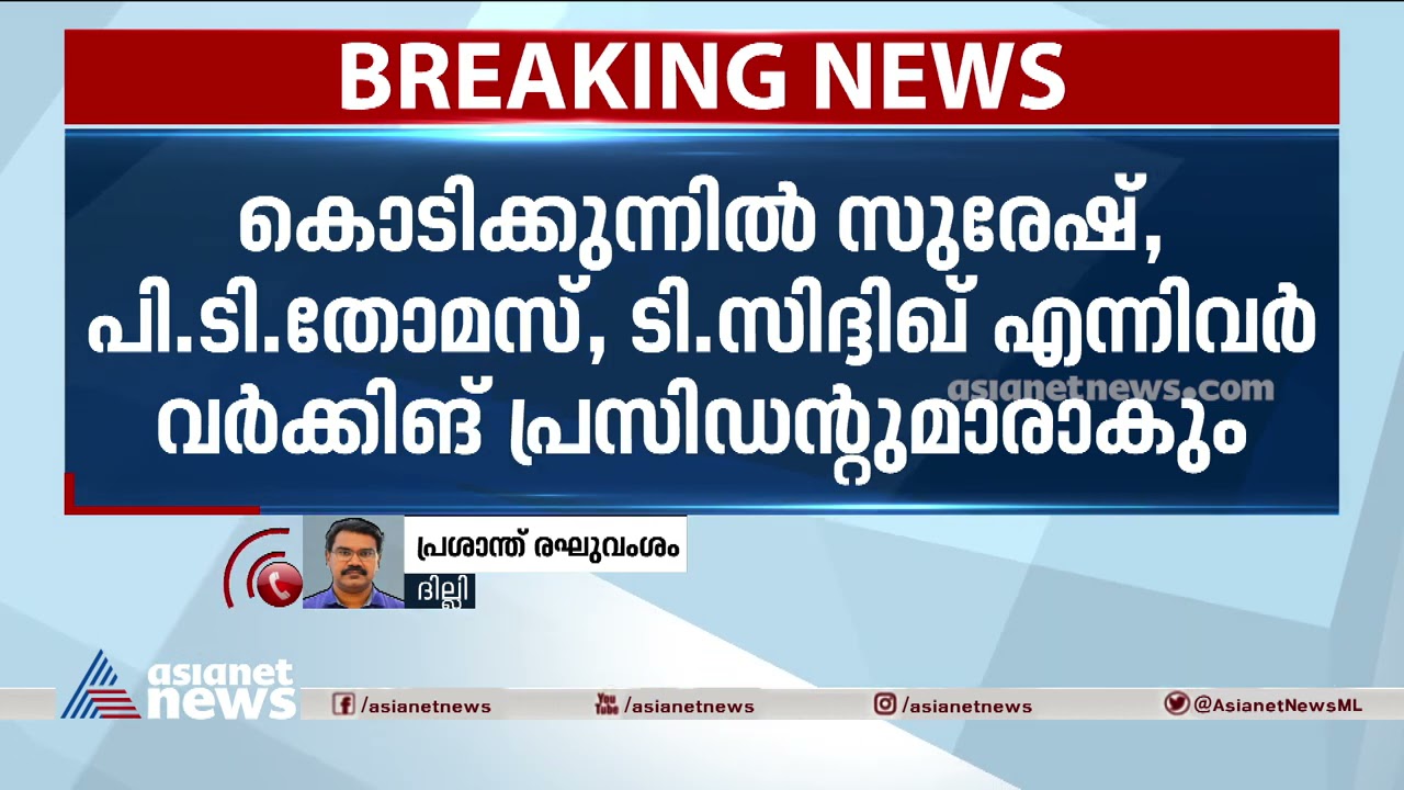കെപിസിസിക്ക് മൂന്ന് വര്&zwj;ക്കിംഗ് പ്രസിഡന്റുമാര്&zwj;; കെ.വി.തോമസിനെ ഒഴിവാക്കി KPCC working presidents