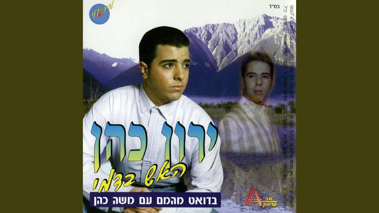 חדל לבכות אחי