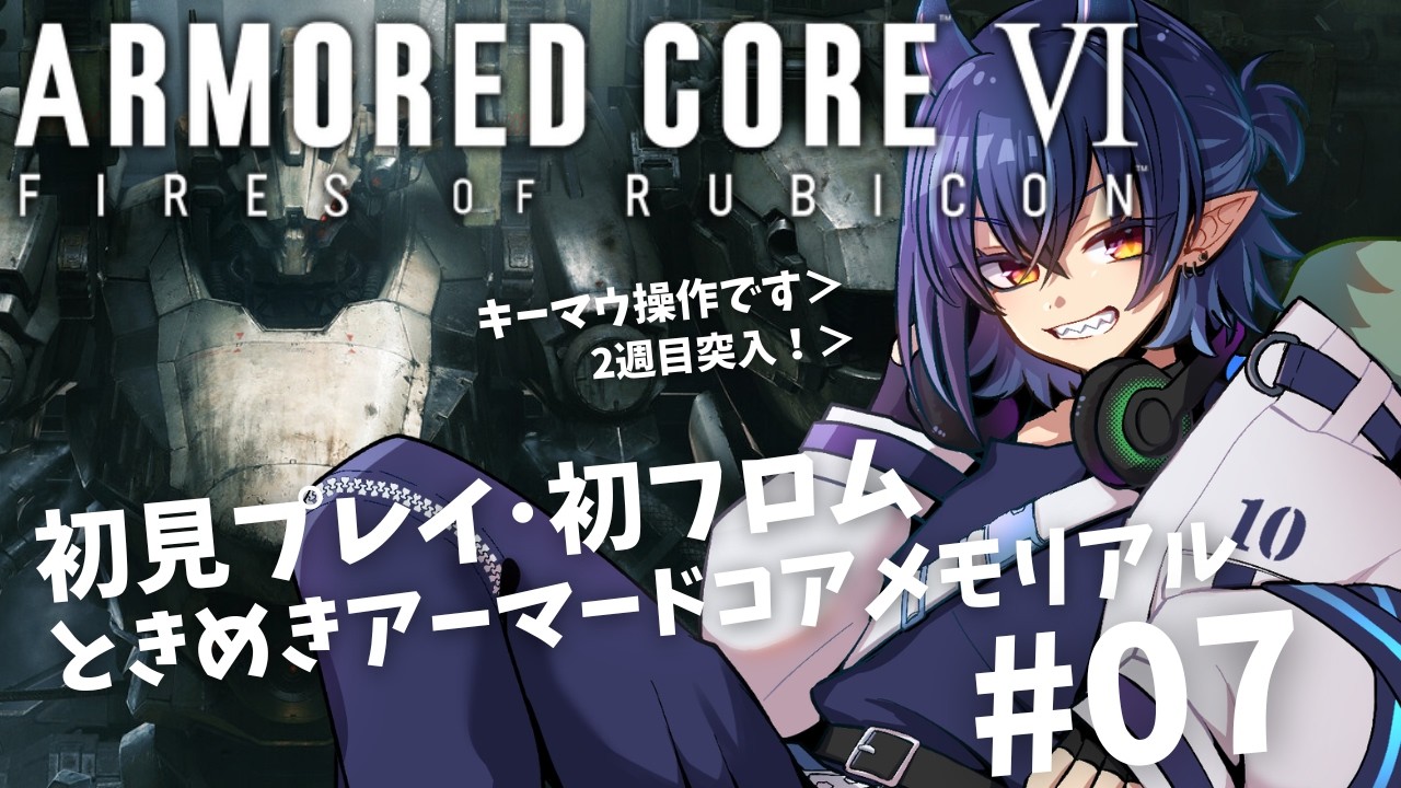 【ARMORED CORE VI】完全初見の夢女子アーマードコア6 ２週目！#07【芽々守ゆうざ/Vtuber】