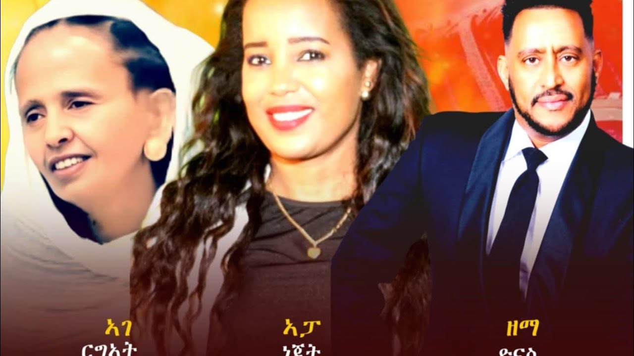 ኣዝዩ ብልጽ መልእኽቲ ንኹሉ ምድሓን ዘድልዮ ፍጡር ብማማ ርግኣት ናይ ኣምላኽ ሰብ ምስ ዘማሪ ዮኒ & ነብይ ዳኔል