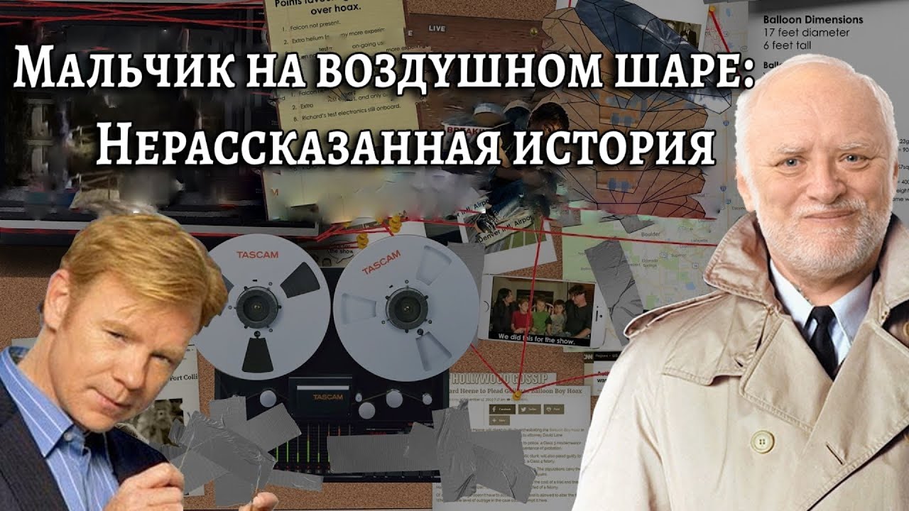 Мальчик на воздушном шаре | Нерассказанная история | [Internet Historian RUS VO]