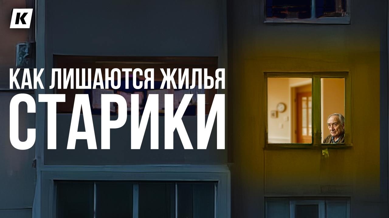 Обманутые и забытые: истории людей, вынужденно живущих в доме престарелых