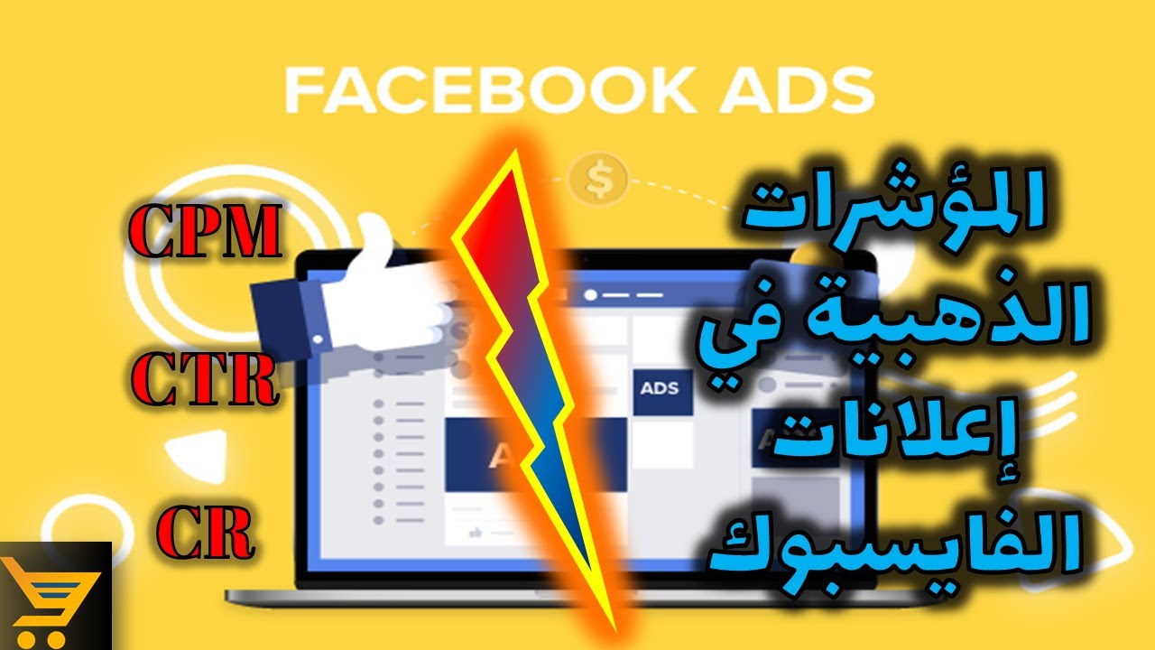 Facebook Ads - كيف تحلل حملتك الإعلانية في فايسبوك و تعرف هل هي ناجحة أم لا؟
