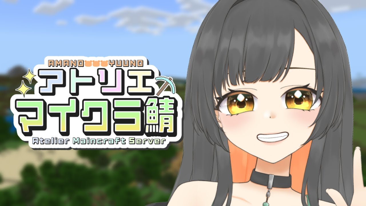 【Minecraft/作業】久しぶりのアトリエ鯖！倉庫はいつできるのかなー？？  #Vtuber【初見さん大歓迎♪】
