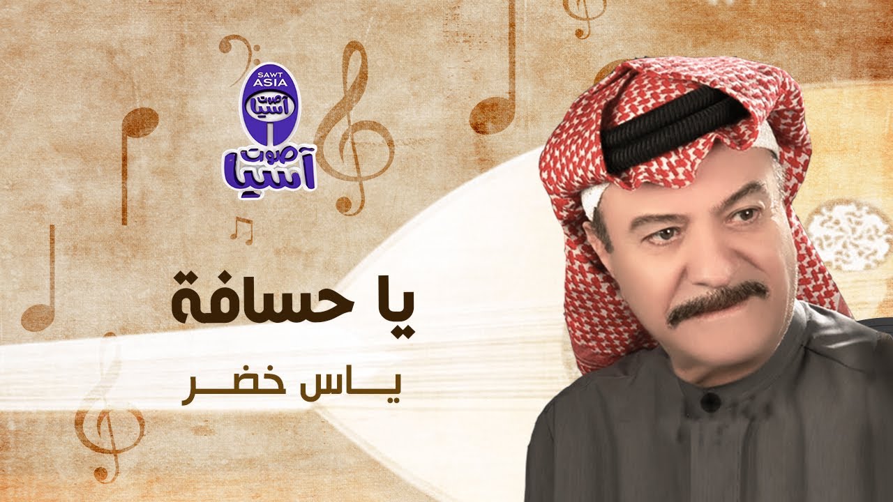 Yas Khidr - Ya Hasafa | ياس خضر - يا حسافة
