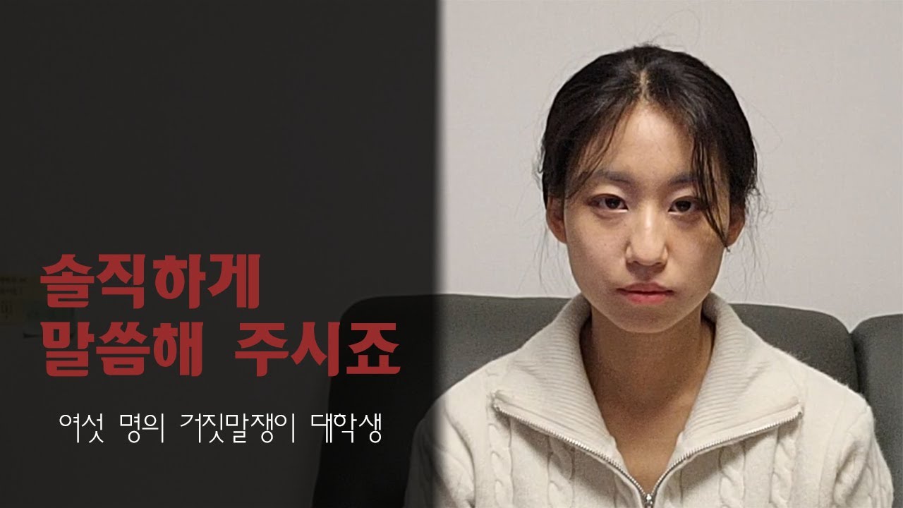 [창작] 여섯 명의 거짓말쟁이 대학생 - 솔직하게 말씀해 주시죠