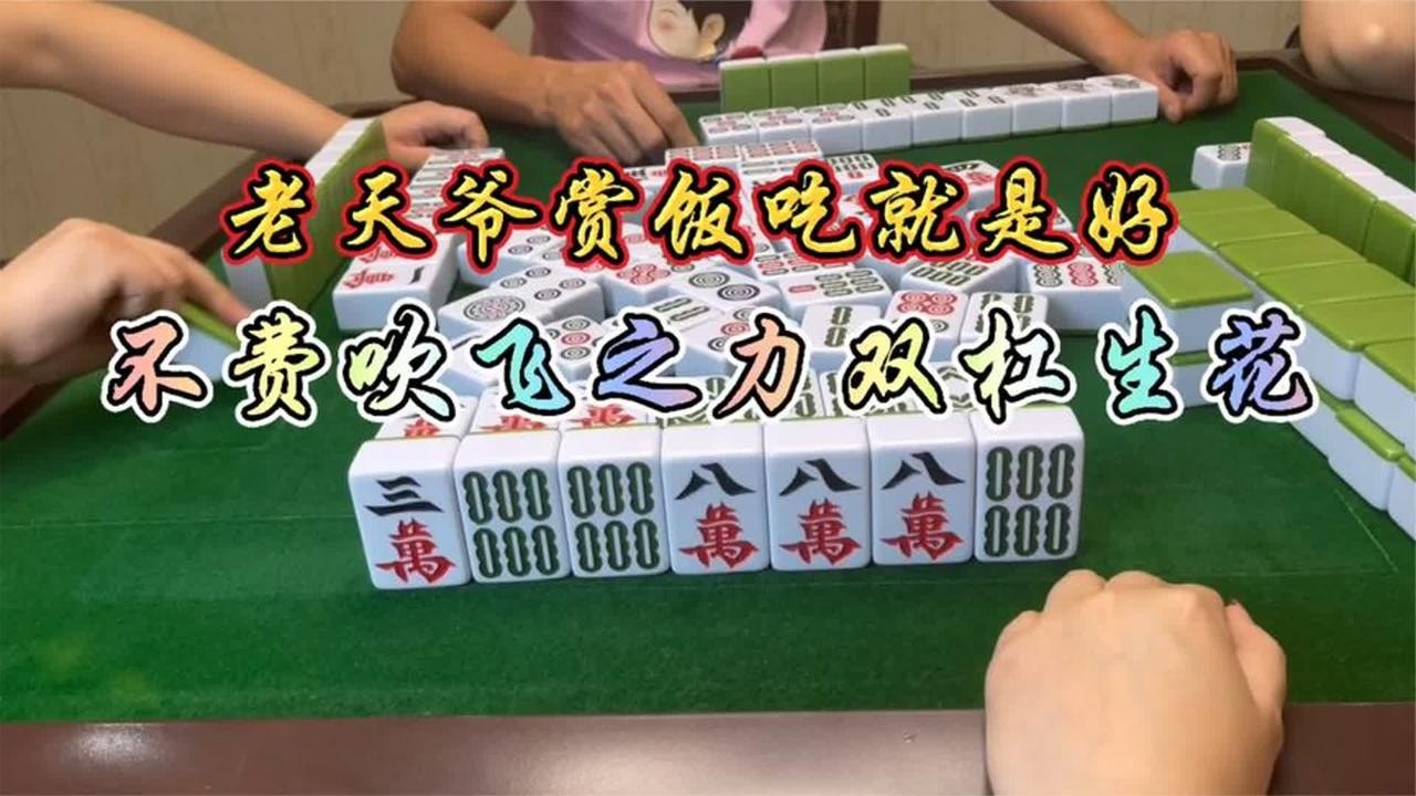 四川麻将：老天爷赏饭吃就是好，不费吹飞之力双杠生花