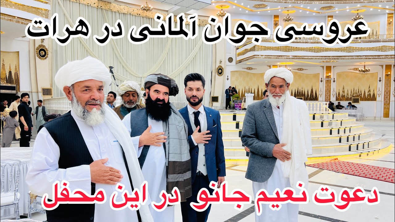 عروسی جوان آلمانی در هرات افغانستان باحضور نعیم جانو