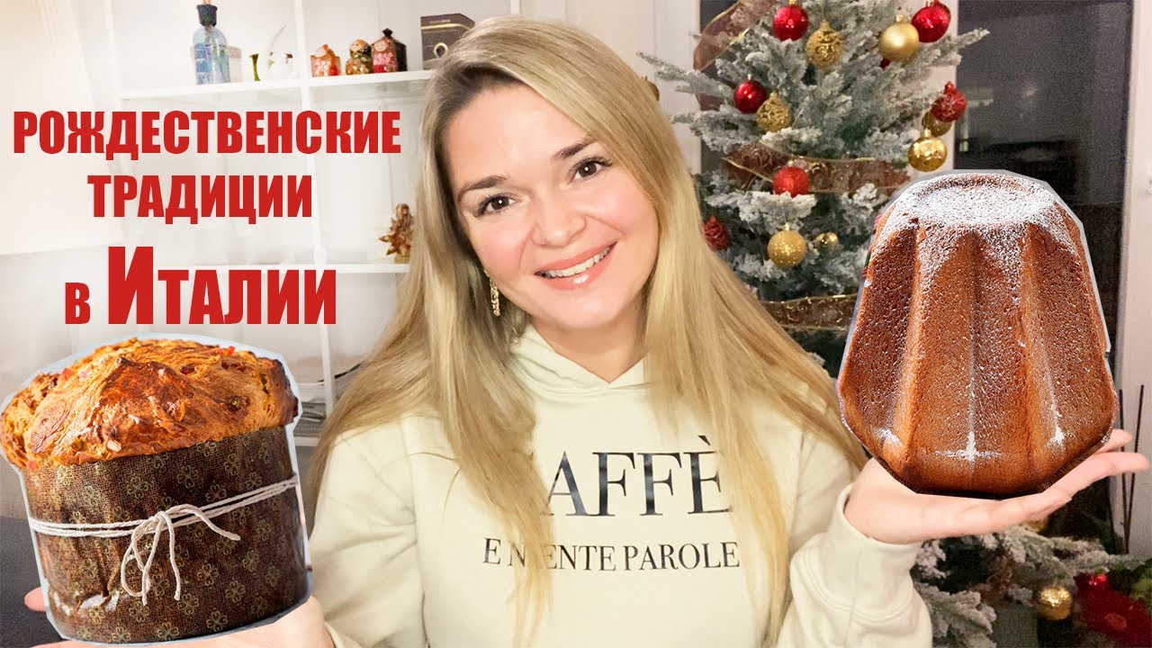 ВЛОГМАС🎅🏼🎄| Рождественские традиции в Италии, что едят на Рождество, декорации, игры и подарки