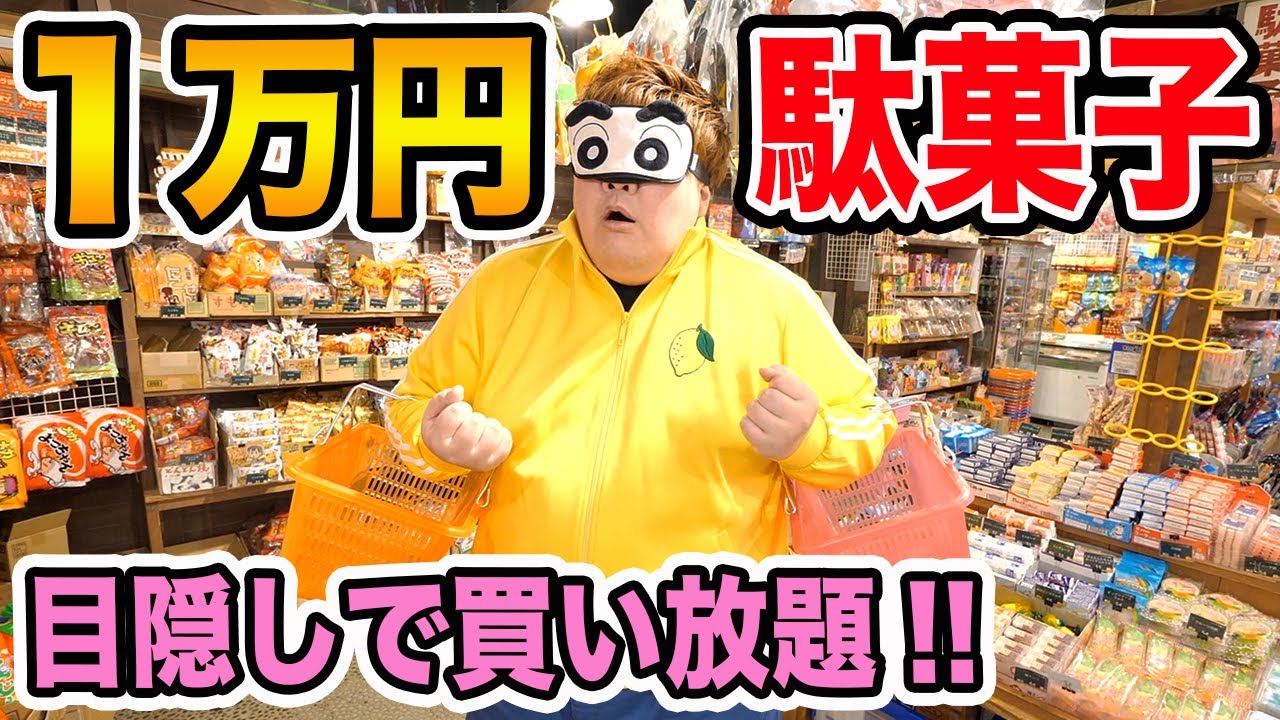【爆買い】駄菓子屋で1万円分目隠しで買い放題したら変なお菓子大量買いし過ぎて大変なことになった、、、