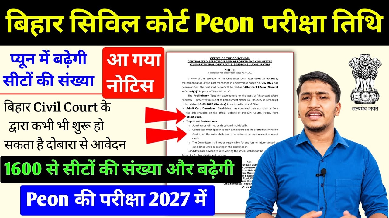 बिहार सिविल कोर्ट Peon Exam होने से पहले बढ़ेगी सीटों की संख्या। Bihar Civil Court Clerk Peon Exam 