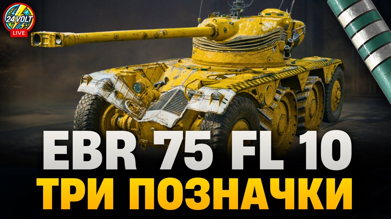 ⚡EBR 75 FL 10 ● ШЛЯХ ДО ТРЬОХ ПОЗНАЧОК №4 ● 76%