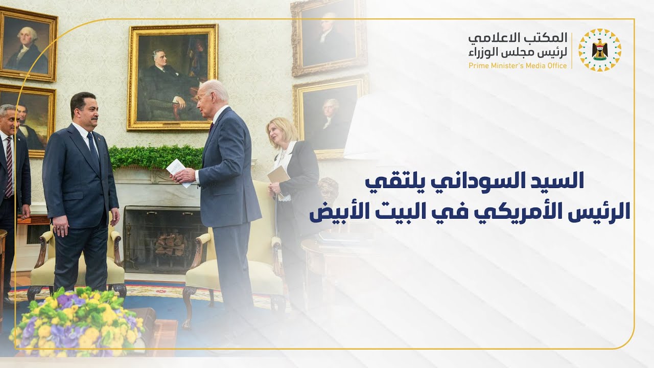 رئيس مجلس الوزراء السيد محمد شياع السوداني يلتقي الرئيس الأمريكي السيد جوزيف بايدن في البيت الأبيض