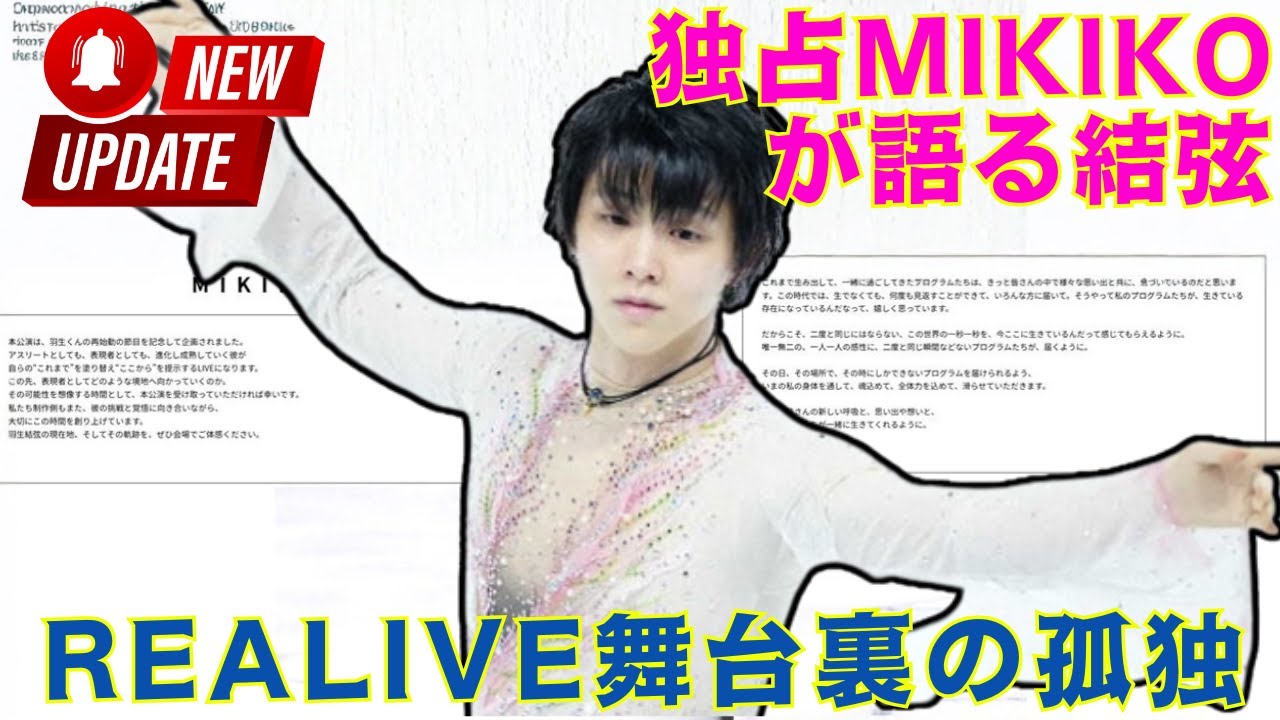 [独占] 演出家MIKIKOだけが知っている羽生結弦の「現在の精神状態」とは？REALIVEに込められた深すぎる想いと、舞台裏で目撃した彼の壮絶な孤独