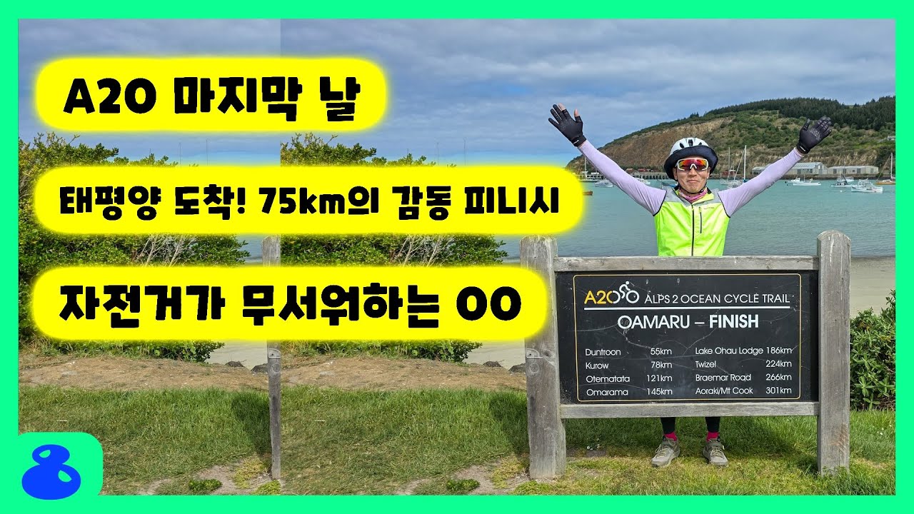 NZ08 Alps to Ocean 트레일 피니시 라이딩 ; 5일차 완주! Oamaru 태평양 도착 ; 비 온 뒤 맑은 하늘 아래