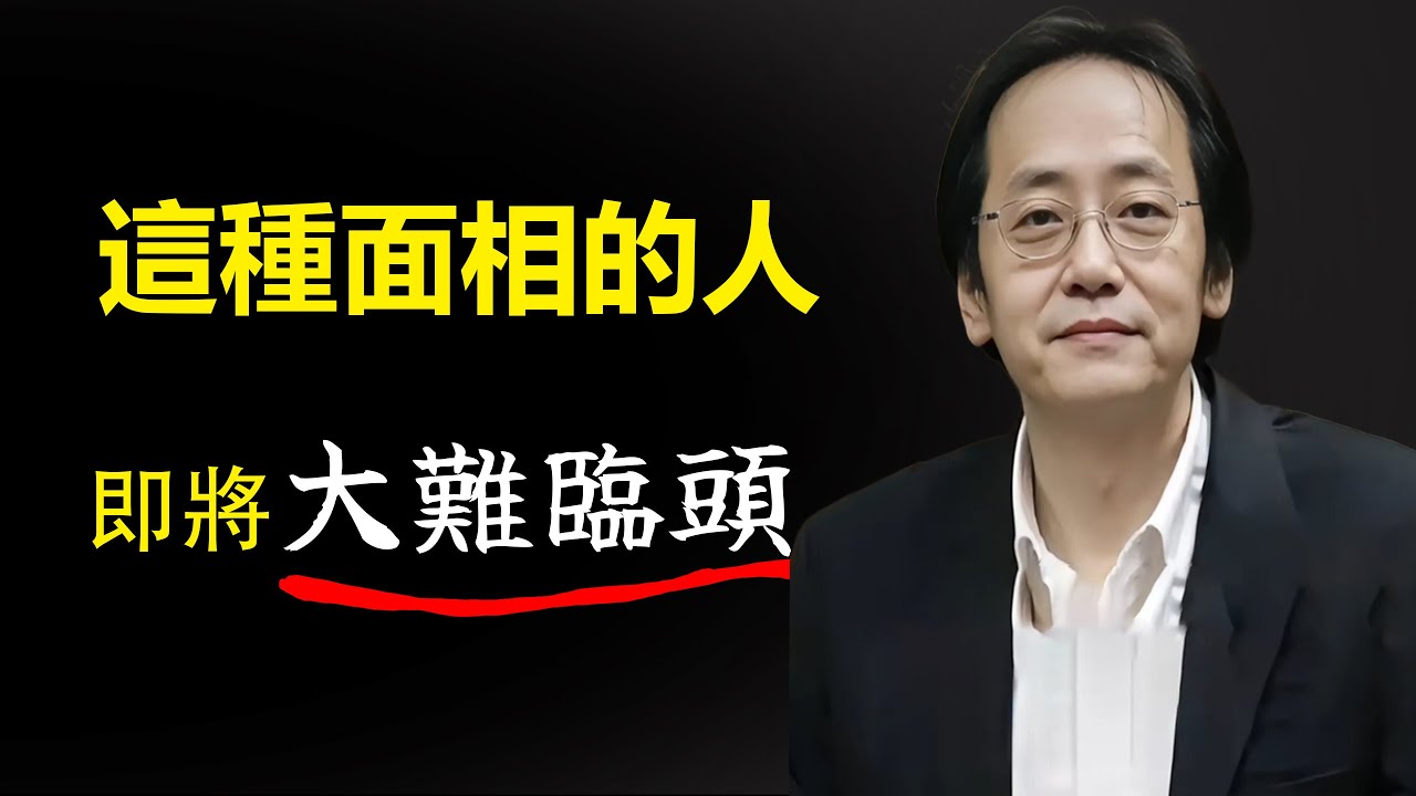 這種面相的人，即將大難臨頭，快看看你身邊的人，有這樣的面相嗎？學會及時預防和避免 易經國學智慧  倪海廈  面相學