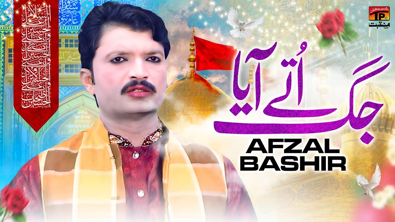 Jag Utay Aya | Afzal Bashir | TP Manqabat