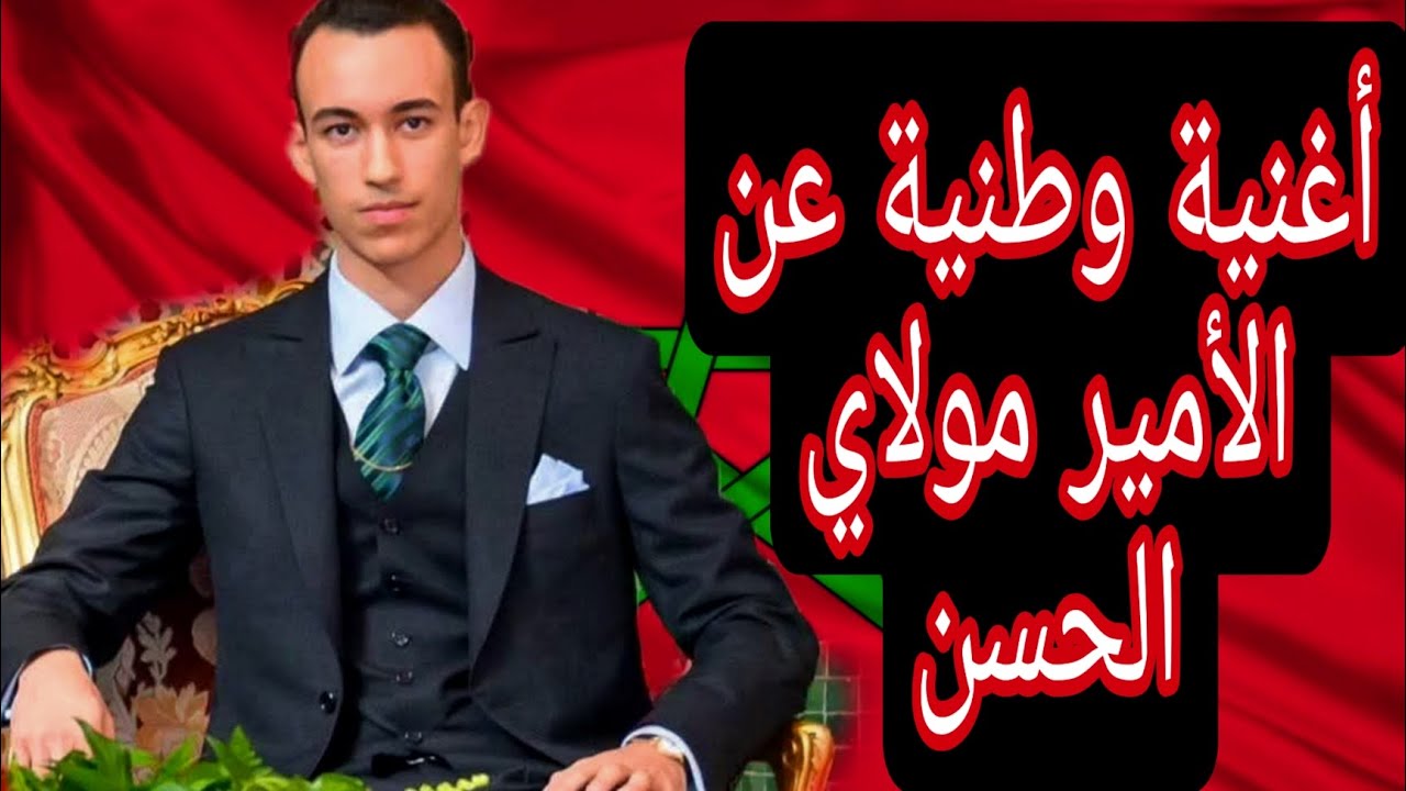 أغنية وطنية عن الأمير مولاي الحسن | أمير الشباب | Anachid Maghribiya 2025